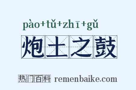炮土之鼓是什么意思的图片